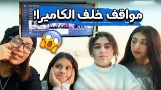 شنو صار للبنات خلف الكاميرا! 🤫