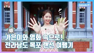 [가은데이in전남] 가은이와 영화속으로 🎥전라남도 목포 랜선 여행기💙