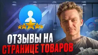 14 &mdash; Отзывы на странице товаров &mdash; влияние на SEO продвижение сайта