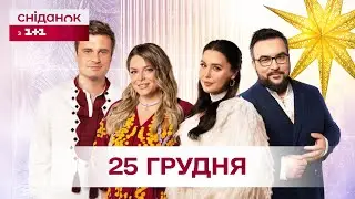 Сніданок з 1+1 Онлайн! за 25 грудня