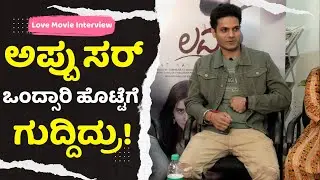 Prajay Jayaram Talk About Puneeth Rajkumar | Vrusha Patil | Divakar S | Mahesha | Love Kannada Movie