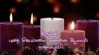 17-12-2025, திருப்பலி, புனித ஜெபமாலை அன்னை ஆலயம், நாகலாபுரம்.