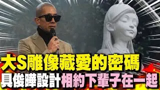 大S雕像藏愛的密碼 具俊曄設計