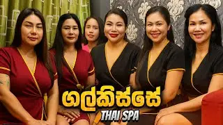 ගල්කිස්සේ සුපිරි තායි ස්පා එක ඇතුළට යමු│How to Get a Mind Relaxation Treatment