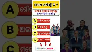 ପୃଥିଵୀର ସବୁଠାରୁ ଧନୀ ବ୍ୟକ୍ତି କିଏ ? Who is the richest person in the world? | #alonmusk #richestperson