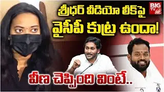 శ్రీధర్ వీడియో లీక్ పై YCP కుట్ర ఉందా! | Arava Sridhar Victim Veena Facts on Video Leak | YS Jagan