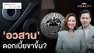 จับตา Fed ลดดอกเบี้ยครั้งแรกของปี เข้าสู่ยุค ‘อวสาน’ ดอกเบี้ยขาขึ้น? | Morning Wealth 18 ก.ย. 68