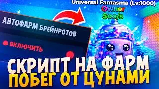 *БЕЗ КЛЮЧА* ЛУЧШИЙ СКРИПТ на ФАРМ БРЕЙНРОТОВ в ПОБЕГ от ЦУНАМИ | ESCAPE TSUNAMI | ЧИТЫ ROBLOX