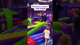 Лабиринты и батуты в AIR PARK &mdash; это то, что нужно для тренировки мозга! 🏃&zwj;♂️🤩