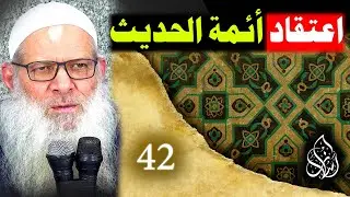 الفرق بين قول الأشاعرة والمعتزلة في القرآن ( 42 ) اعتقاد أئمة الحديث للإسماعيلي