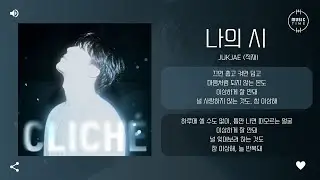 JUKJAE (적재) - 나의 시 (Unwritten) [가사]