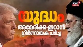 ഇറാനിൽ ഇനിയെന്ത് ! Trump-Ali Khamenei നിർണായക ചർച്ച ഇന്ന്  | US-Iran Talks | America | N18G