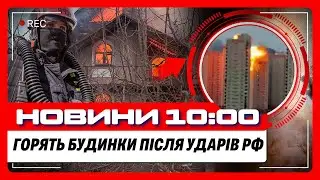 ПЕРШІ жертви ударів по КИЄВУ. Трамп відповів ЗЕЛЕНСЬКОМУ. Втрати росіян на ФРОНТІ / НОВИНИ