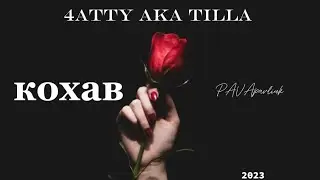4ATTY AKA TILLA КОХАВ 2023