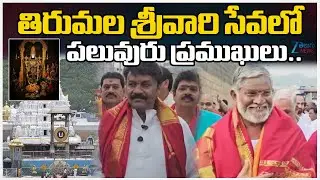 VIPs at Tirumala.. Prominent Personalities Visit Tirumala for Lord Venkateswara Sawmy's Blessings!!