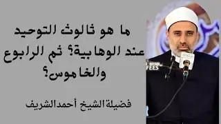 ما هو ثالوث التوحيد عند الوهابية؟ ثم الرابوع والخاموس؟