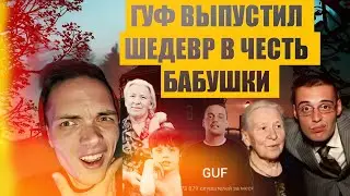 РЕАКЦИЯ НА ТРЕК:Guf -ТКДР/РАЗГОН TV