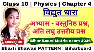Bhartibhawan Class10 Physics chapter 4 ATI Laghu question answer | class10 phy ch 4 अति लघु उत्तरीय