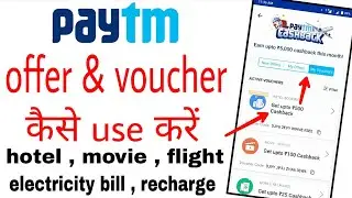 Paytm voucher Kaise use kare | how to use paytm voucher code | paytm cashback voucher Kaise use kare