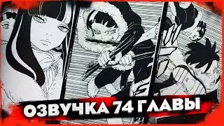 ОЗВУЧКА 74 ГЛАВЫ МАНГИ БОРУТО: ДЕЙМОН БЬЕТ КАВАКИ И БОРУТО
