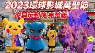 2023大阪環球影城｜寶可夢大活躍表演、街頭喪屍超嚇人｜萬聖節遊行從早到晚完整版｜觀眾拍照太誇張、被摔手機還被帶走…無膽勿看｜福岡女孩日本旅遊・大阪自由行必去景點ep39
