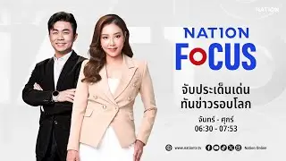 🔴 LIVE Nation Focus จ-ศ 21 ม.ค.69