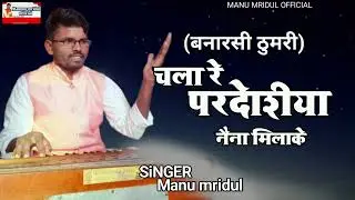 चला रे परदेशिया नैना मिला के|| बनारसी ठुमरी|| Mannu mridul||क्लासिकल ठुमरी||