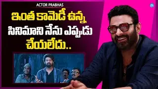 Prabhas About Rajasaab Comedy | Sandeep Reddy Vanga | iDream Media