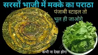 मक्का का पराठा सरसों भाजी में कई परत वाली लच्छेदार पराठा। Paratha Recipe । Sarson Bhaji Recipe।