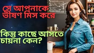সেও তোমাকে ১০০% মিস করে কিন্ত যোগাযোগ করছেনা কেন। Specific Person Miss You Always। Love Psychology