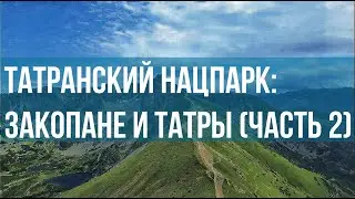 Закопане и Татры (часть 2) | Татранский нацпарк: тропы, канатки и панорамы | 4K