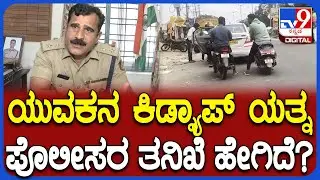 KIDNAP ATTEMPT: ಸಿನಿಮಾ ಸ್ಟೈಲ್ ನಲ್ಲಿ ಯುವಕನ ಕಿಡ್ನಾಪ್ ಯತ್ನ ಕೇಸ್.. ASP ನಾಗರಾಜ್ ರಿಯಾಕ್ಷನ್| #TV9D