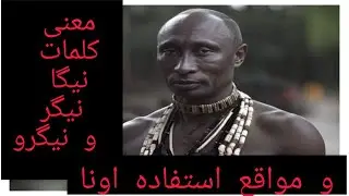 توضیح معنی نیگا و نیگر و نیگرو (میم) тавзеҳи маънии нига ва нигер ва нигро (мем) ба забони сода