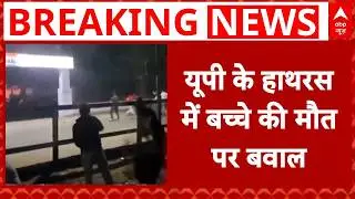 Breaking News: Hathras में बच्चे की मौत के बाद लोगों ने जमकर बवाल किया | ABP News