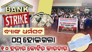 Rs 10,000 Crore Business Halted In Odisha: Bank Strike in Hits Economy In Odisha, Customers Suffer