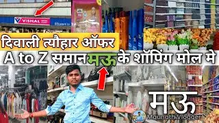 दीपावली धमाकेदार ऑफर शॉपिंग मॉल मऊ🔥Vishal mega mart mau diwali offer collection mau shoping mol 2024