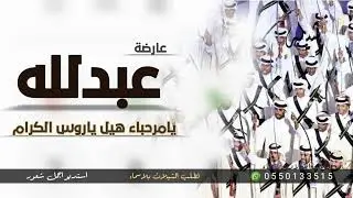 شيلة عارضه باسم عبدلله 2023 يامرحبا هيل ياروس الكرام