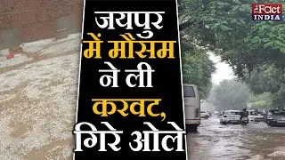 Jaipur Rain || Jaipur Hailstorm || Jaipur Weather Update || Jaipur Weather Forecast | The Fact India