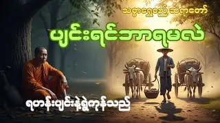 ရဟန်းပျင်းနဲ့ရွဲကုန်သည် တရားတော် #သစ္စာရွေစည်ဆရာတော်အရှင်ဥတ္တမ #တရားတော်များ #တရားတော်