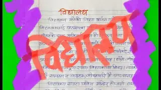विद्यालय Essay on School in Nepali Language
