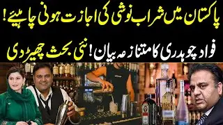 🚨 &ldquo;Alcohol Should Be Legal in Pakistan&rdquo; | Fawad Chaudhry&rsquo;s Controversial Claim Goes VIRAL! 😱🍷