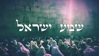 Shma Israel 🇮🇱