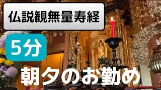 【毎日５分】誰でもできる！浄土真宗のお経『仏説観無量寿経』