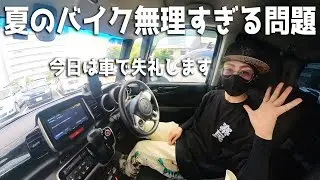【夏のバイクどうしよう】バイク女子だけどバイク乗らずに車で失礼します