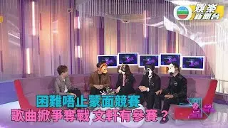 一周星星．精華｜貓女郎曾搶獅子王心水歌？ 蒙面選手親解鬥快搶歌之迷