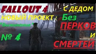 Fallout 4 Прохождение ( 4 ) Новый проект 2020 г: 