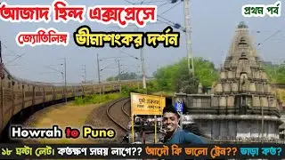 Howrah Pune Azad Hind Express এ করে 6নম্বর জ্যোতিলিঙ্গ দর্শন করতে গেলাম।Azad Hind express Journey 🥰😍