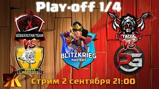 BlitzKrieg Masters 1/4 две дуэли