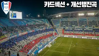 3면 청백적 카드섹션 + 개선행진곡 수원삼성 vs 제주SK 승강 PO 1차전