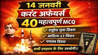 मकरसंक्रांति पर करंट अफेयर क्वेश्चन 40 most important question GK GS 